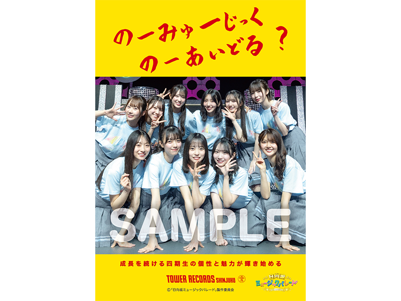 日向坂ミュージックパレード｜VAP