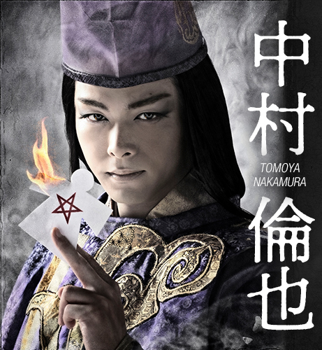 中村倫也｜『狐晴明九尾狩』公式