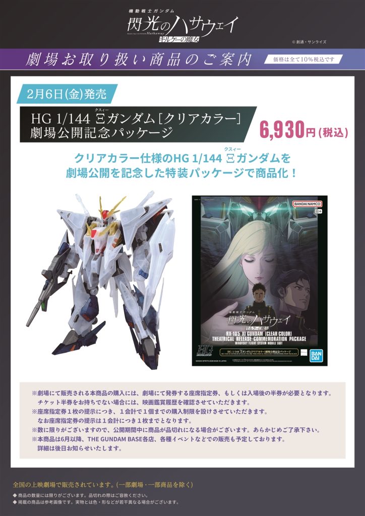 HG 1/144 Ξガンダム[クリアカラー]劇場公開記念パッケージ 先行販売
