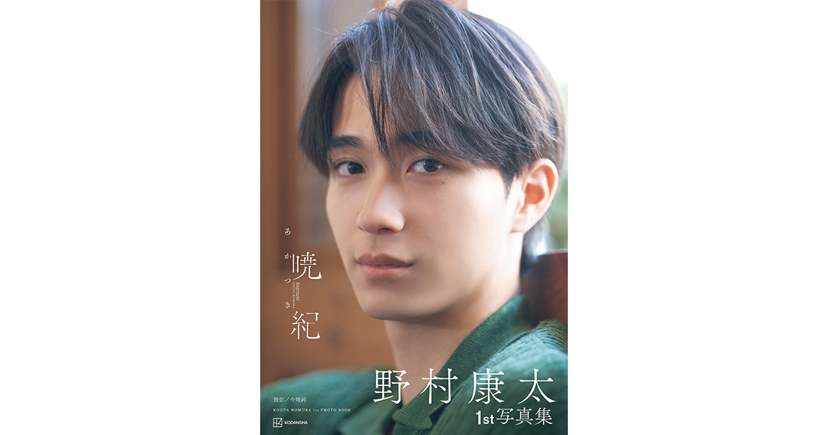 SNSで大バズり中の写真集『野村康太1st写真集 暁紀』の表紙がついに