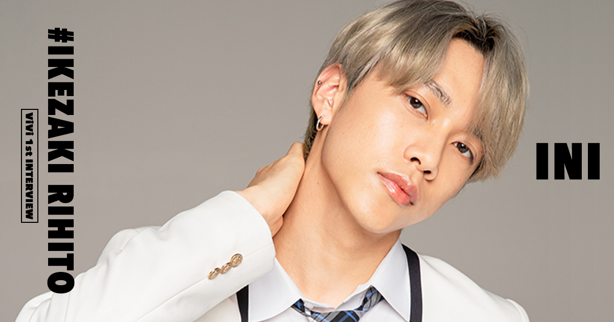 10代にして反則級の色気！ INIのイケボラッパー池﨑理人がダンスの楽し