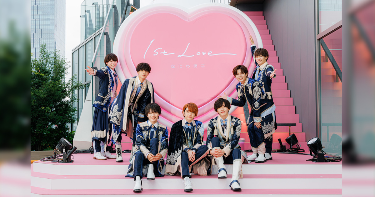 なにわ男子ファーストアルバム『1st Love』発売記念イベントを超詳細