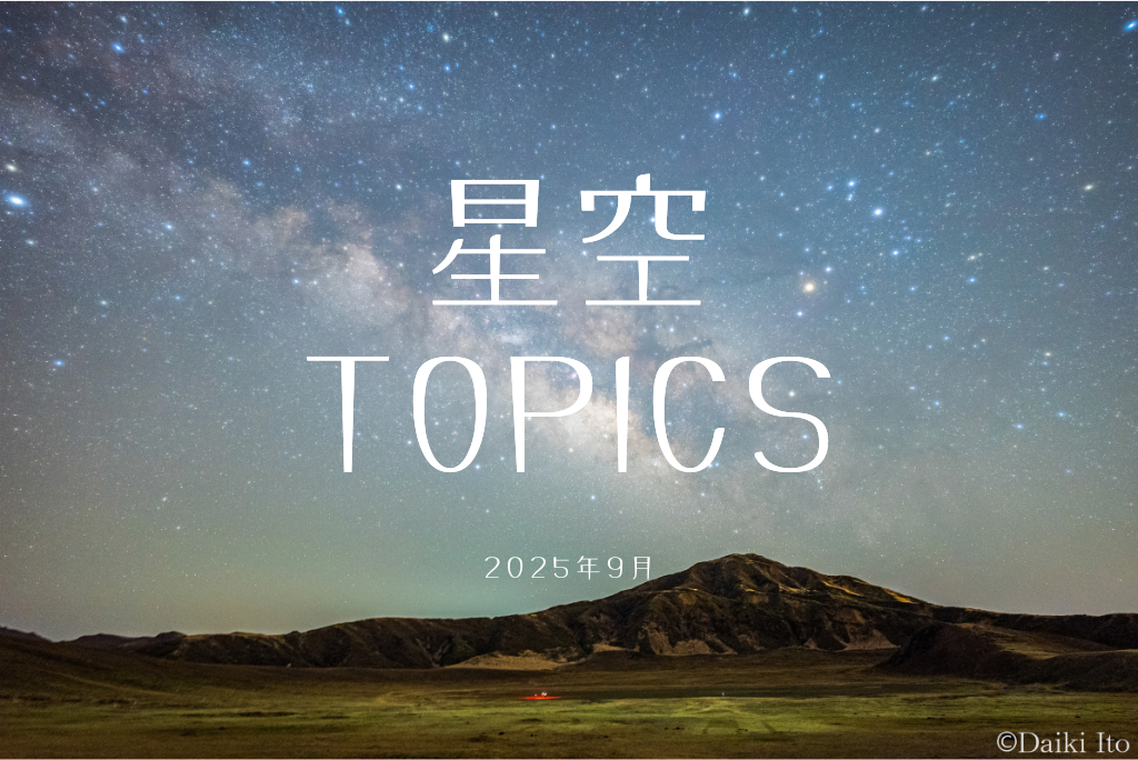 星空TOPICS☆2025年9月 皆既月食と衝を迎える海王星 | ビクセン Vixen