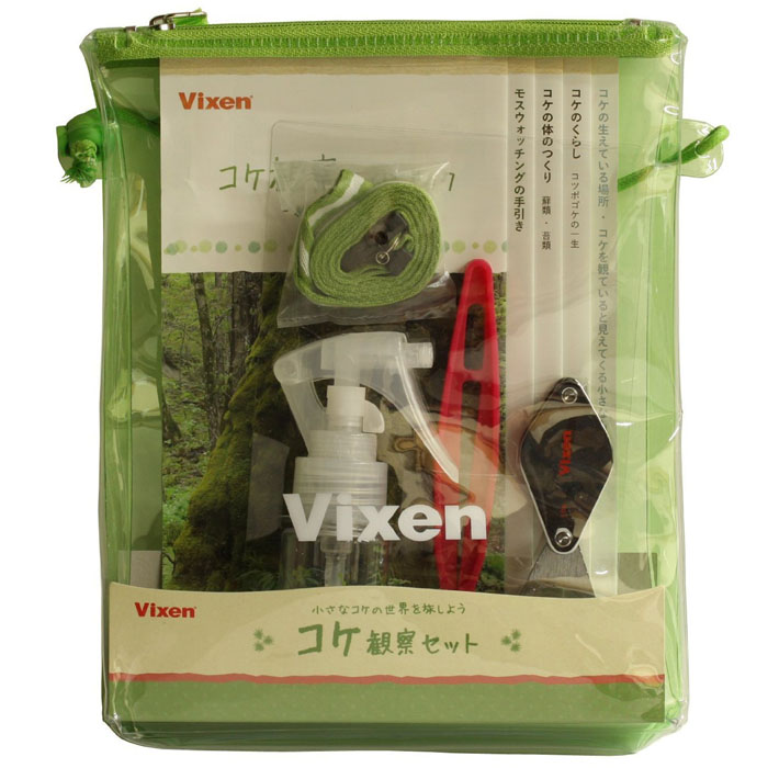 Vixen 観望グッズ コケ観察セット | ビクセン Vixen