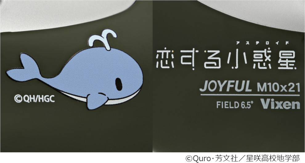 Vixen 双眼鏡 ジョイフル M10×21 恋する小惑星 | ビクセン Vixen