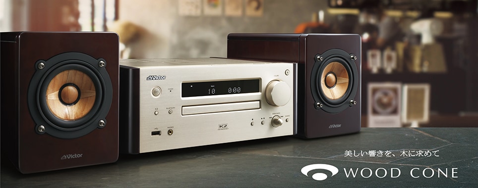 ビクターブランドより、ウッドコーンオーディオ最高峰のプレミアム