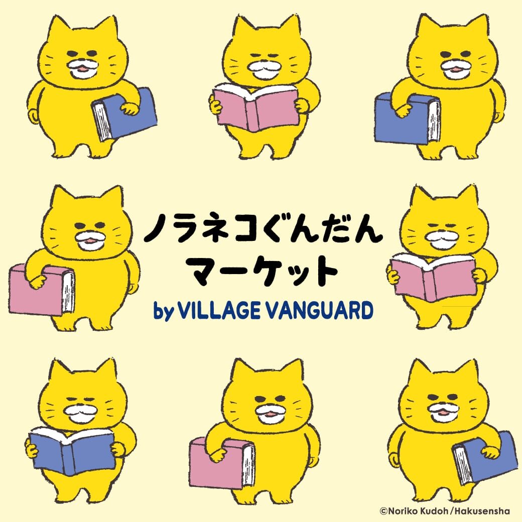 ノラネコぐんだんマーケット by VILLAGE VANGUARD」開催