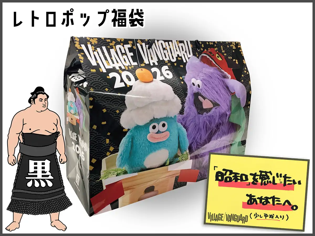 ヴィレヴァン福袋2026