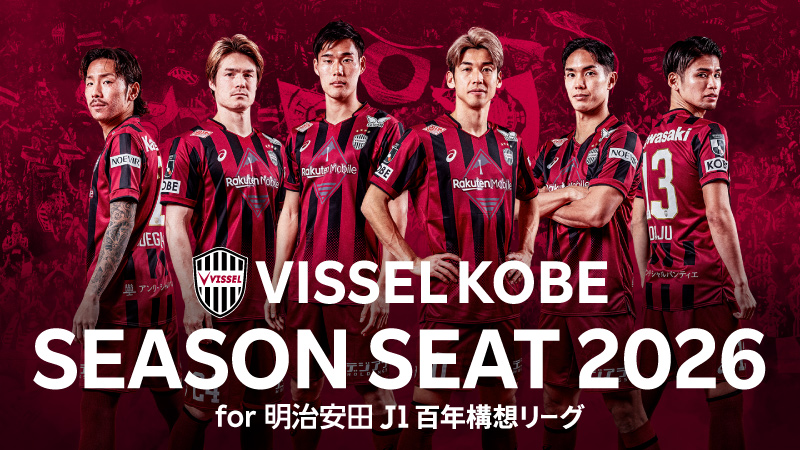 ヴィッセル神戸 ニュース/レポート : 「シーズンシート2026」受付期間