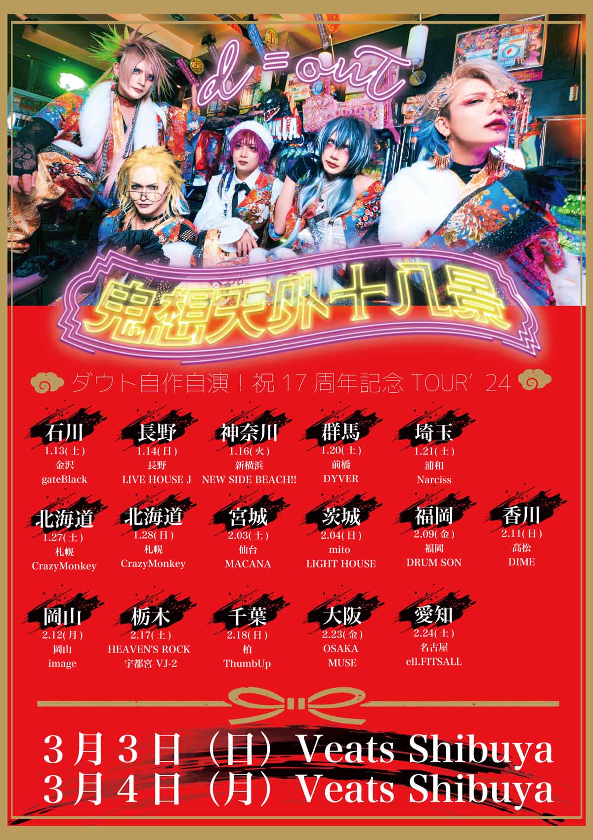 ダウト】17周年記念ツアー＜鬼想天外十八景＞も遂に佳境！千秋楽前夜祭