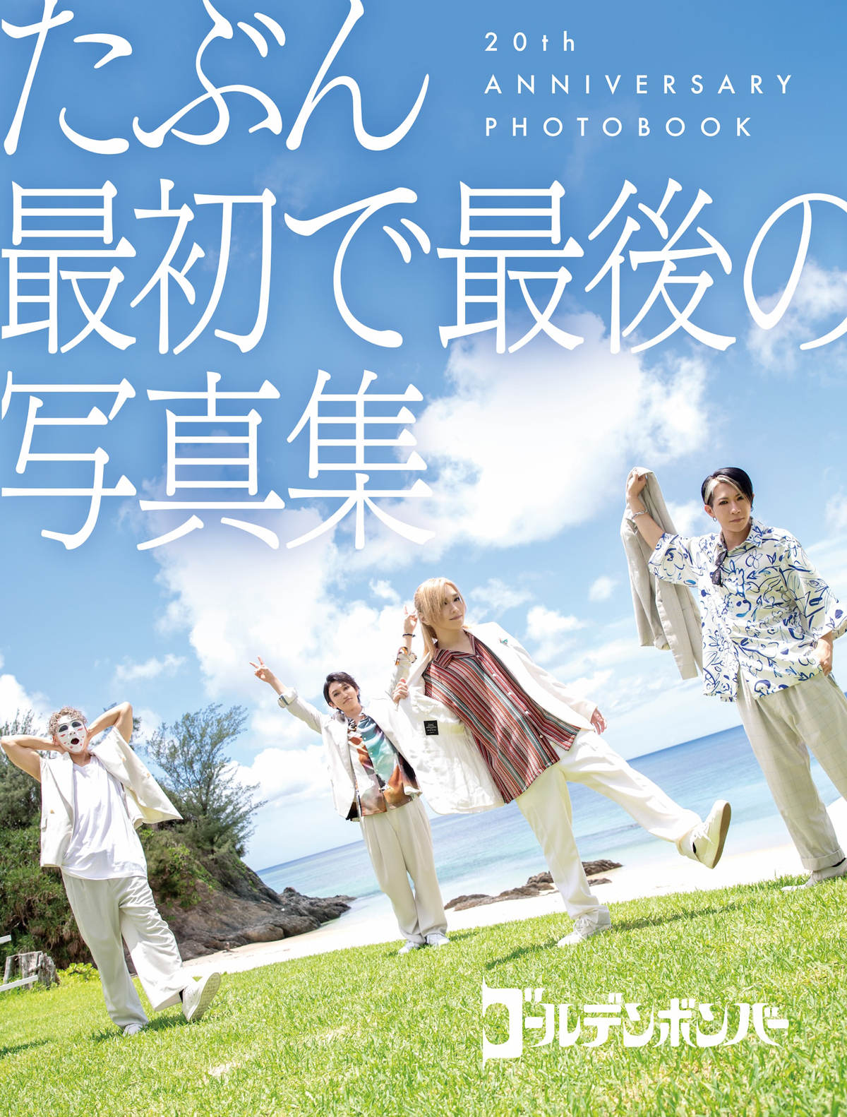 ゴールデンボンバー】「たぶん最初で最後の写真集」12月15日(日)発売
