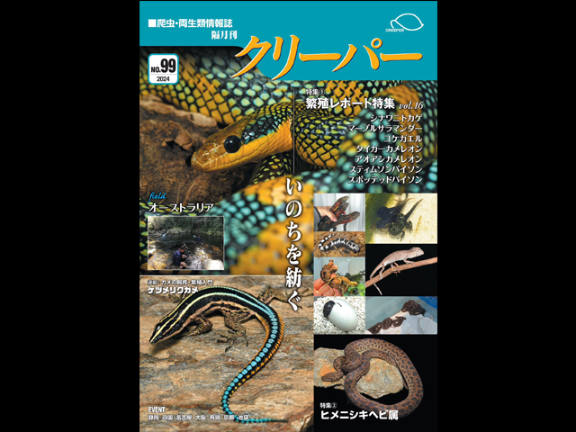 CREEPER(クリーパー) NO.99 いのちを紡ぐ