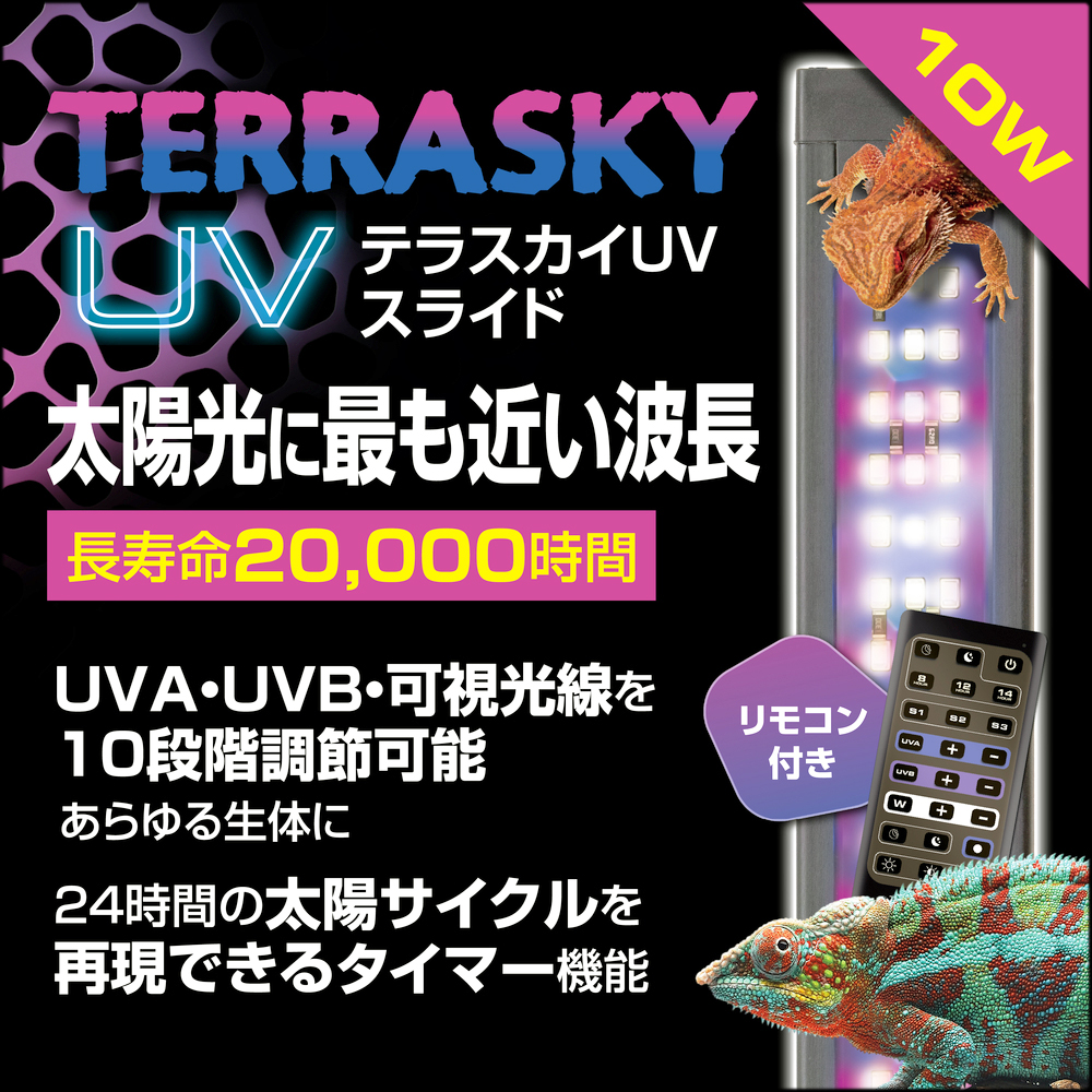 テラスカイUVスライド10W GEX エキゾテラ UV LEDランプ 販売 通販