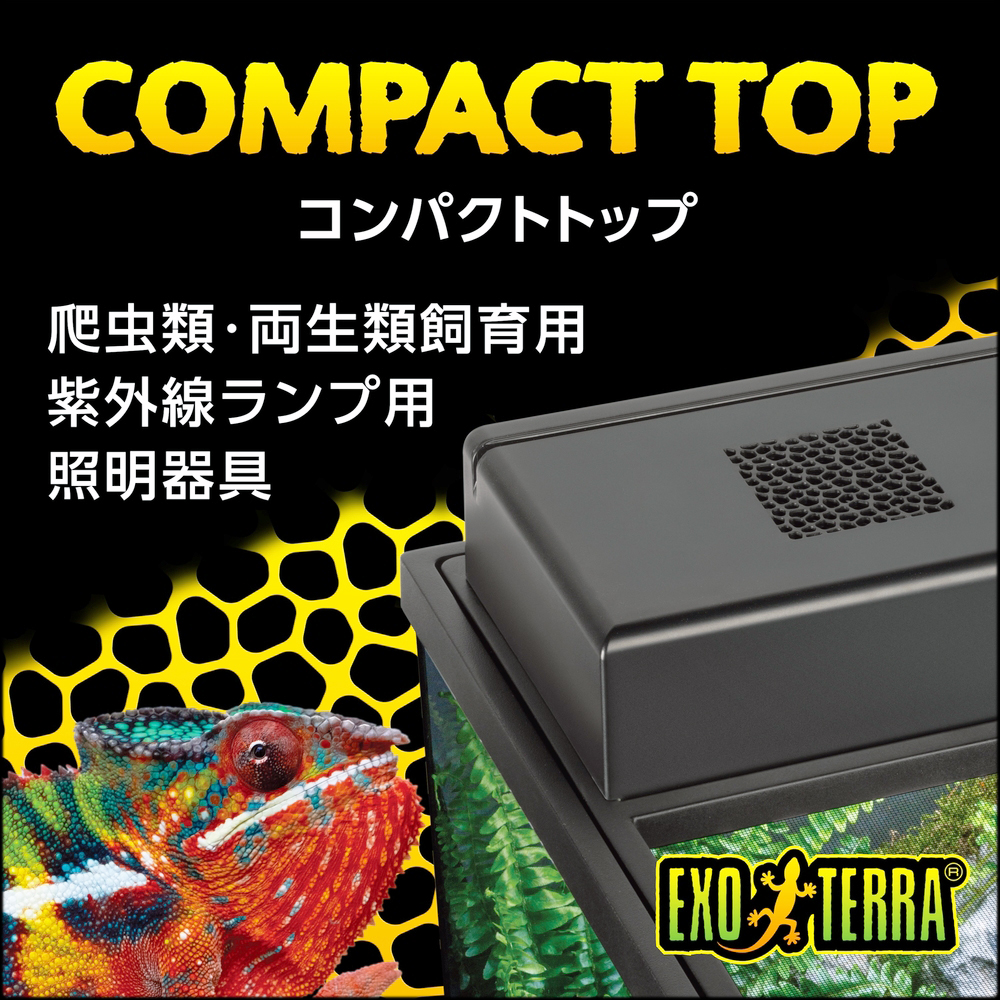 コンパクトトップ90N エキゾテラ GEX 爬虫類用照明器具 販売 通販