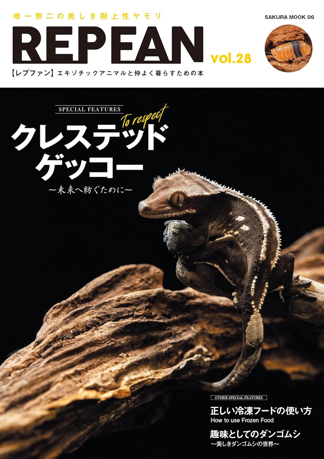 笠倉出版 REP FAN レプファン Vol.28 - 爬虫類ショップ Wild Monster