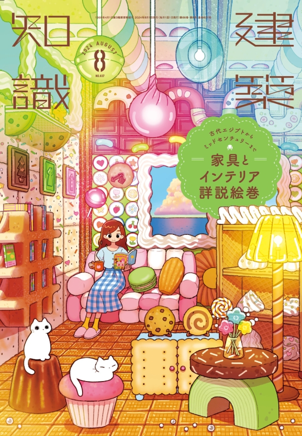 X-Knowledge | 建築知識24/08 古代エジプトからミッドセンチュリーまで