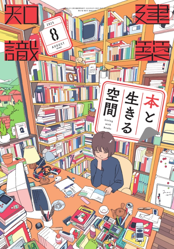 X-Knowledge | 建築知識25/08 本と生きる空間