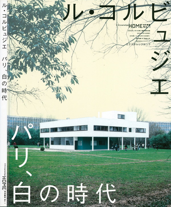 X-Knowledge | X-KnowledgeHOME特別編集 04/04 ル・コルビュジエ -パリ