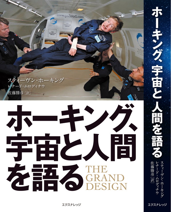 X-Knowledge | ホーキング、宇宙と人間を語る
