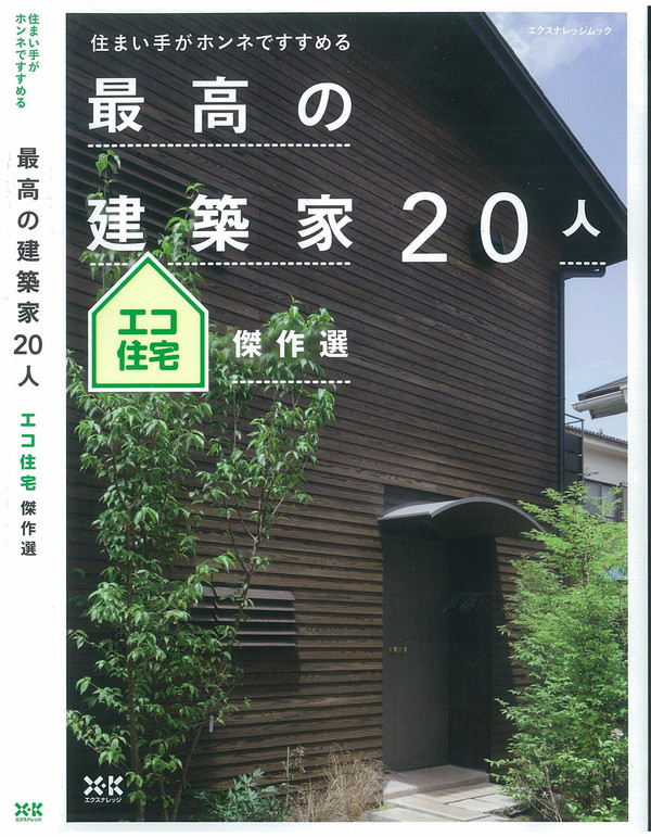 X-Knowledge | 最高の建築家20人 エコ住宅傑作選