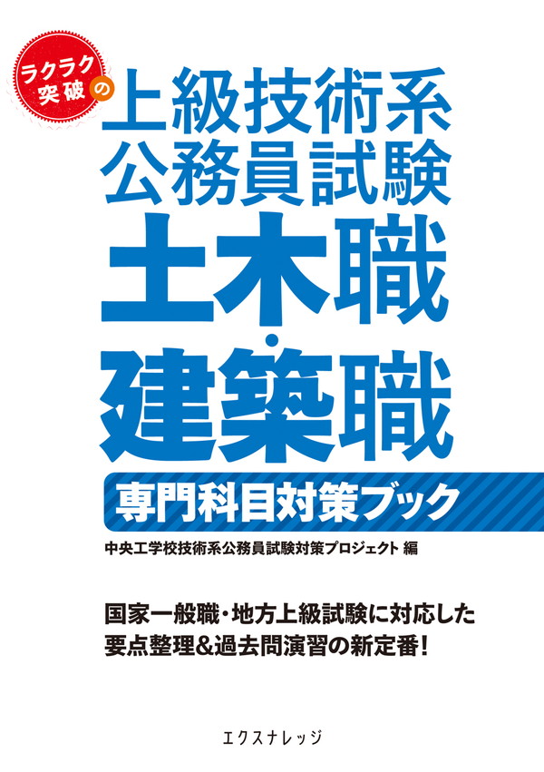 X-Knowledge | ラクラク突破の上級技術系公務員試験 土木職・建築職