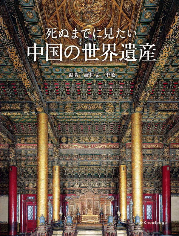 X-Knowledge | 死ぬまでに見たい中国世界遺産