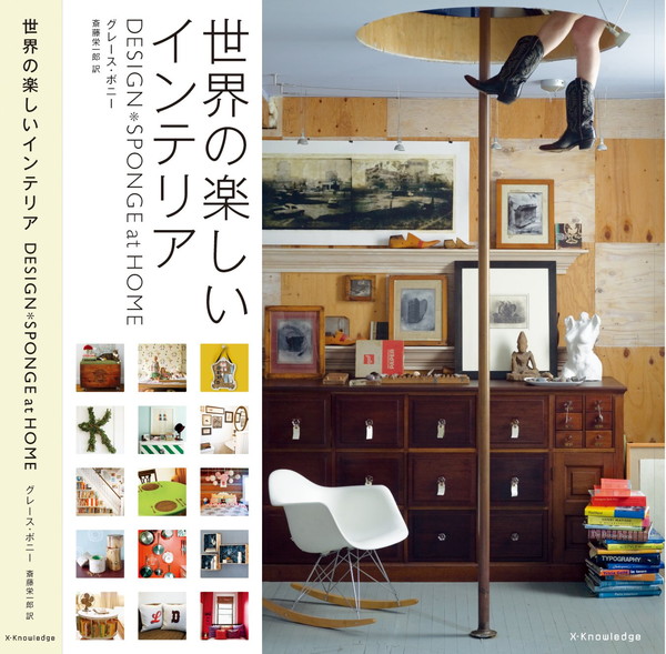 X-Knowledge | Design Sponge at HOME 世界の楽しいインテリア