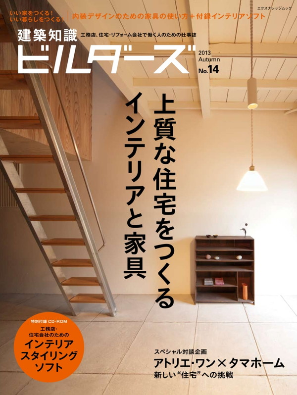 X-Knowledge | 建築知識ビルダーズ14 上質な住宅をつくるインテリア
