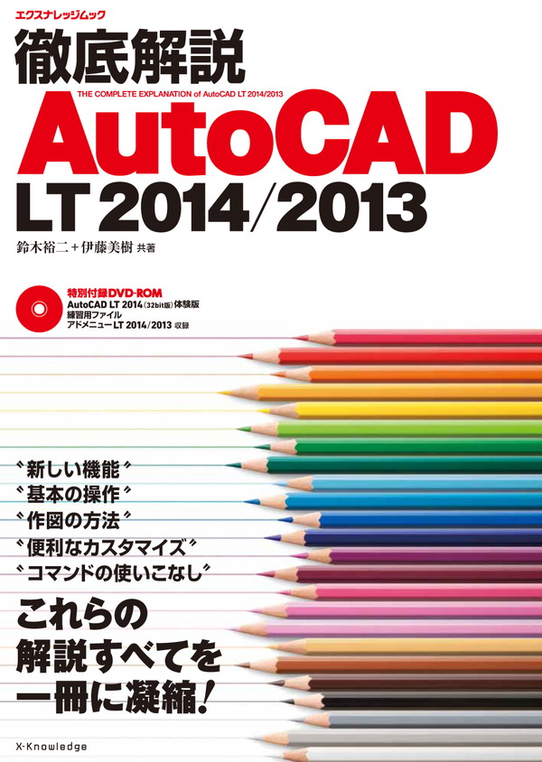 X-Knowledge | AutoCAD LTで学ぶ建築製図の基本 AutoCAD LT2015対応