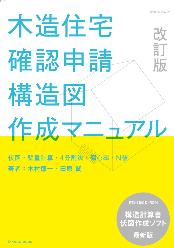 X-Knowledge | 木造住宅確認申請[構造図]作成マニュアル 改訂版