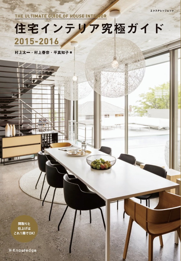 X-Knowledge | 住宅インテリア究極ガイド2015-2016