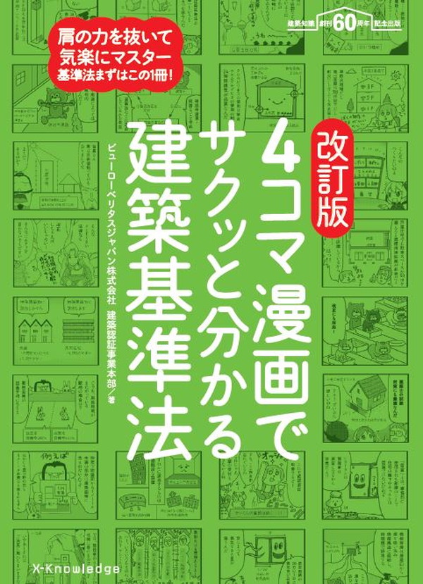 X-Knowledge | 改訂版 4コマ漫画で分かる建築基準法