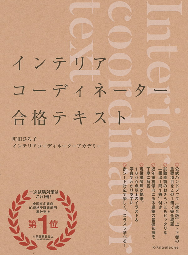 X-Knowledge | インテリアコーディネーター合格テキスト