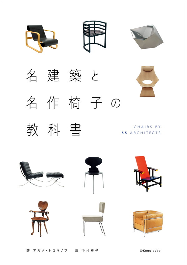 X-Knowledge | 名建築と名作椅子の教科書