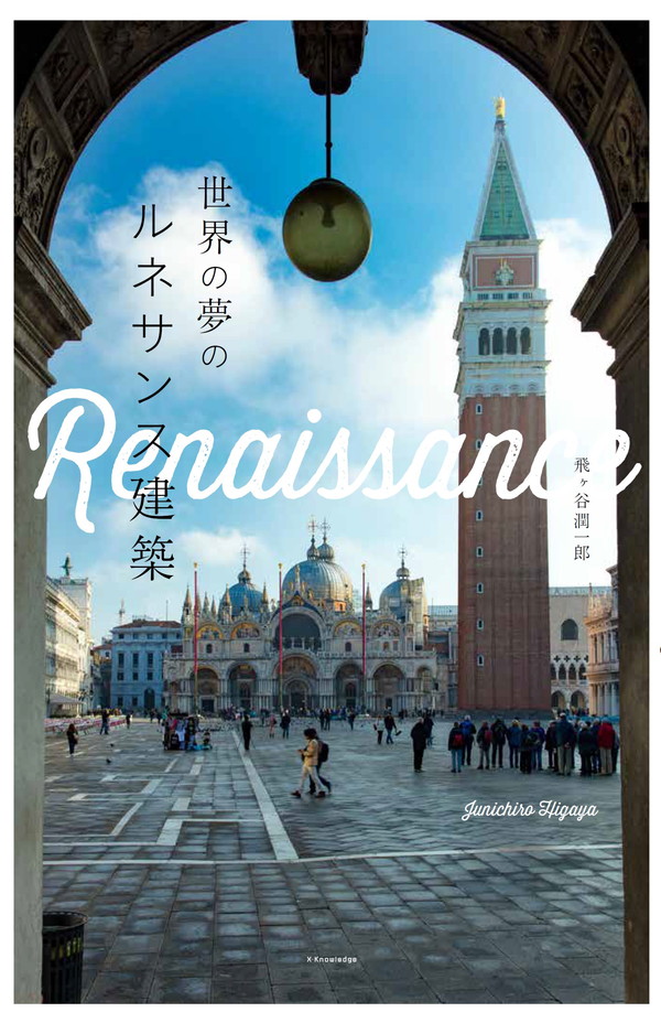 X-Knowledge | 世界の夢のルネサンス建築