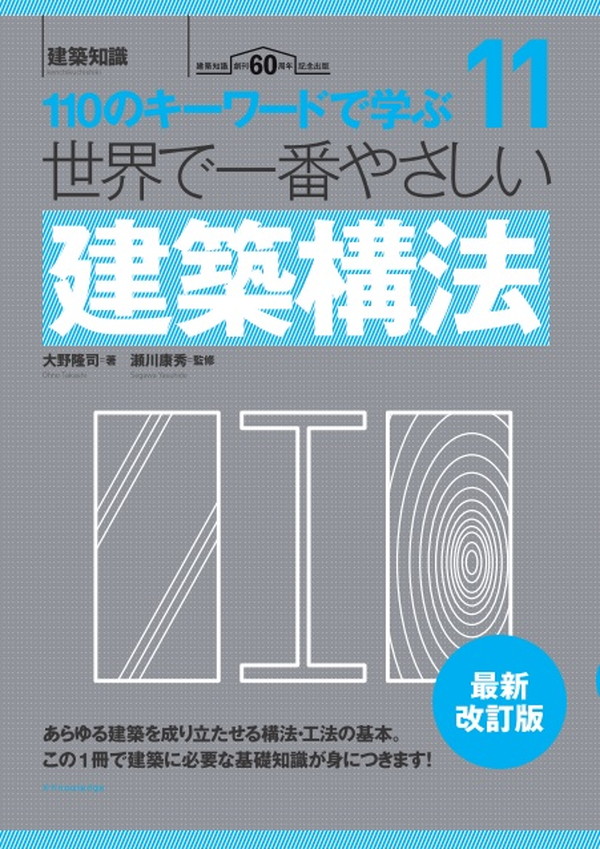 X-Knowledge | 世界で一番やさしい建築構法 最新改訂版