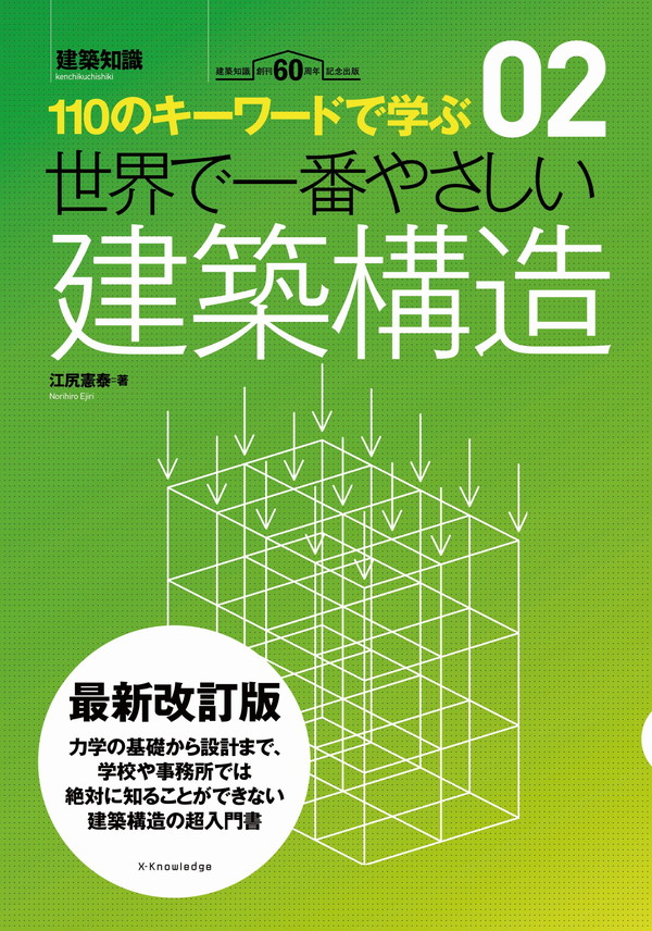 X-Knowledge | 世界で一番やさしい建築構造 最新改訂版