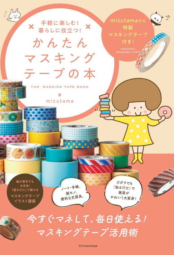 X-Knowledge | 手軽に楽しむ！ 暮らしに役立つ！ かんたんマスキング