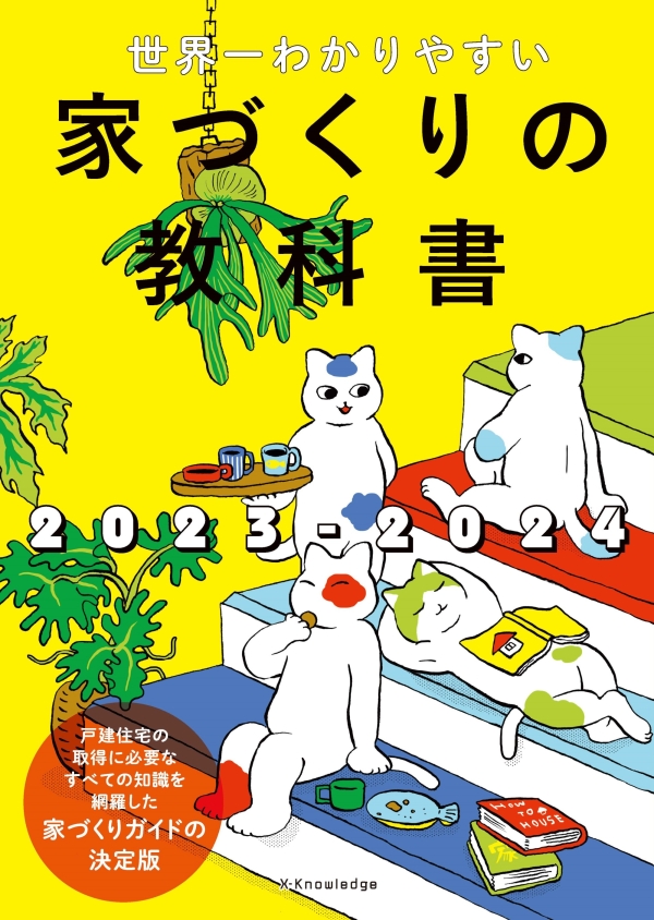 X-Knowledge | 世界一わかりやすい家づくりの教科書2023-2024