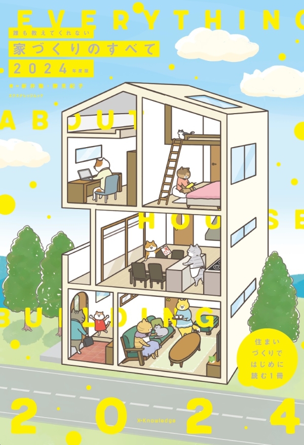 X-Knowledge | 誰も教えてくれない家づくりのすべて 2024年度版