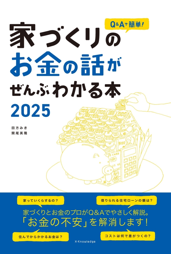 X-Knowledge | Q＆Aで簡単！家づくりのお金の話がぜんぶわかる本 2025