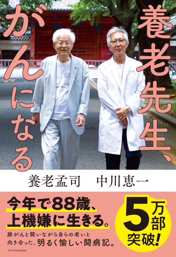 X-Knowledge | 養老先生、がんになる