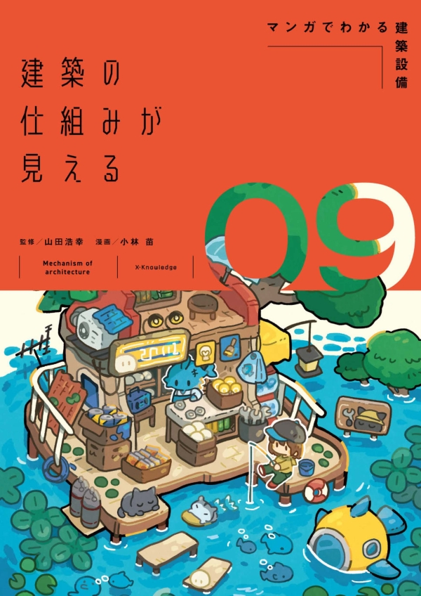 X-Knowledge | 建築の仕組みが見える09マンガでわかる建築設備