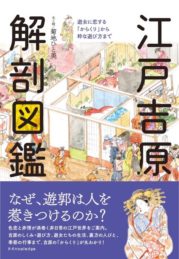 X-Knowledge | 江戸吉原 解剖図鑑