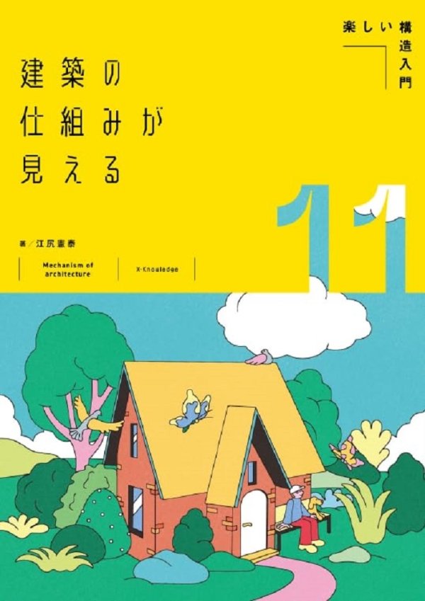 X-Knowledge | 建築の仕組みが見える11楽しい構造入門