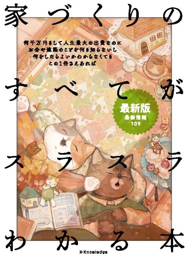 X-Knowledge | 家づくりのすべてがスラスラわかる本 最新版