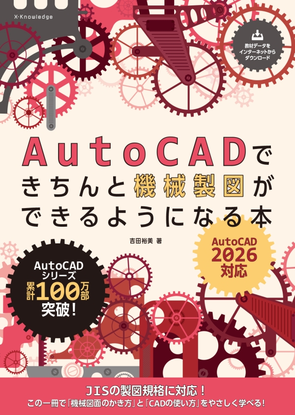 X-Knowledge | AutoCADできちんと機械製図ができるようになる本