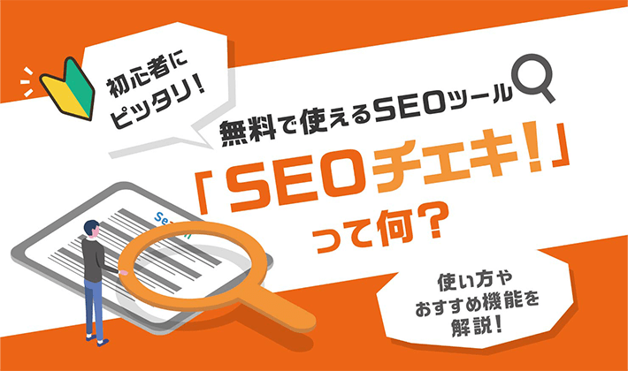 SEOチェキ！」の使い方とおすすめ機能を解説！データの見方と活用法も