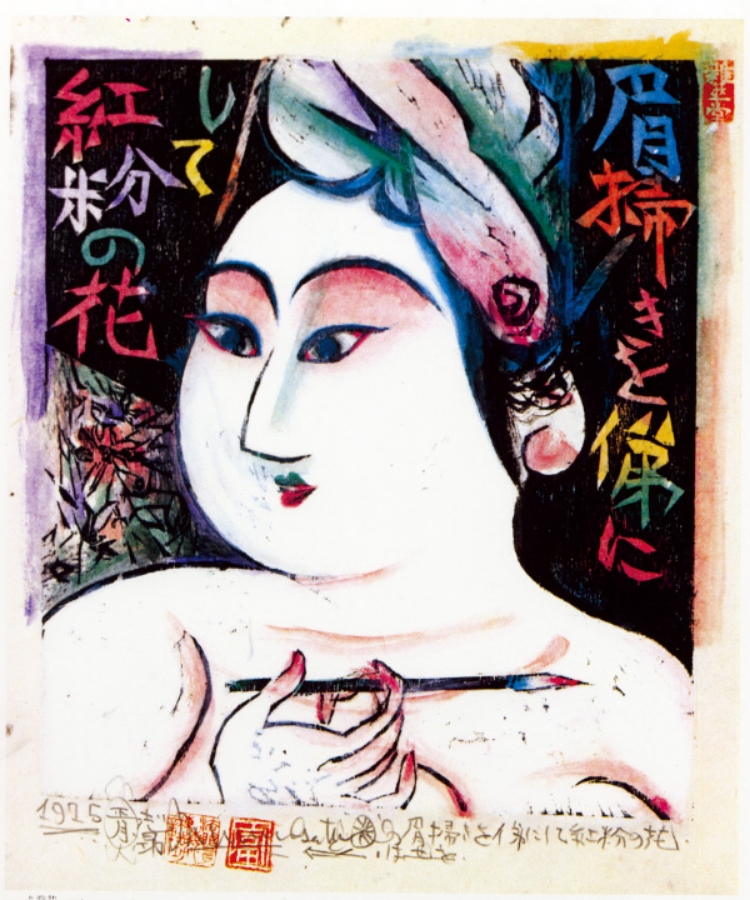 棟方志功画伯と安川カレンダー | ご贈答品のご案内 棟方志功｜安川