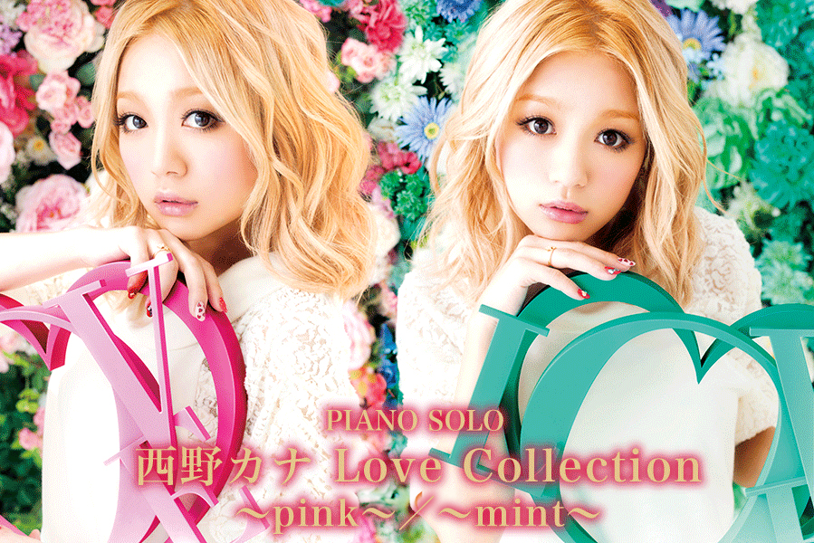 西野カナ「Love Collection ～pink～/～mint～」 | ヤマハの楽譜出版
